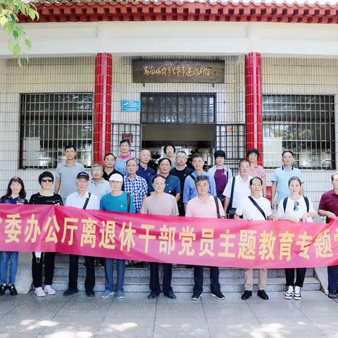 省委办公厅组织离退休干部党员开展主题教育专题党日活动