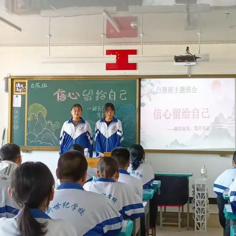 白燕班五心系列教育主题班会“信心留给自己”之《踔厉奋发，笃行不怠》