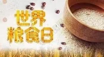 2023年世界粮食日和全国粮食安全宣传周【吉林省分行节能办】