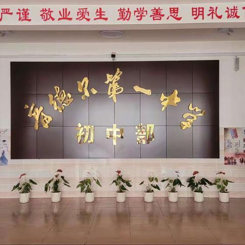 多彩社团显纷呈，乐趣横生伴成长——音德尔第一中学初中部2022-2023学年下学期第一次社团活动