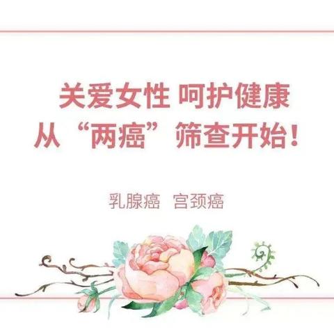 关爱女性 呵护健康 —— 河口卫生院“宫颈癌、乳腺癌”、妇女病免费筛查