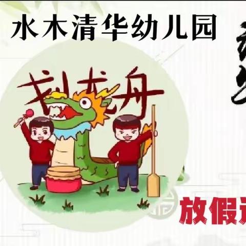 水木清华幼儿园🏠～端午节放假通知！