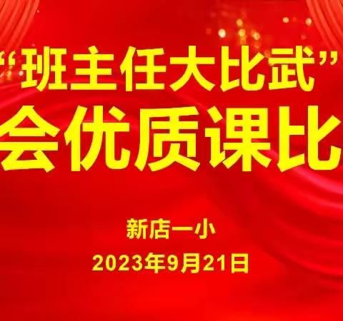 班会比武展风采 课堂竞技促成长——新店一小“班主任大比武”班会优质课比赛纪实