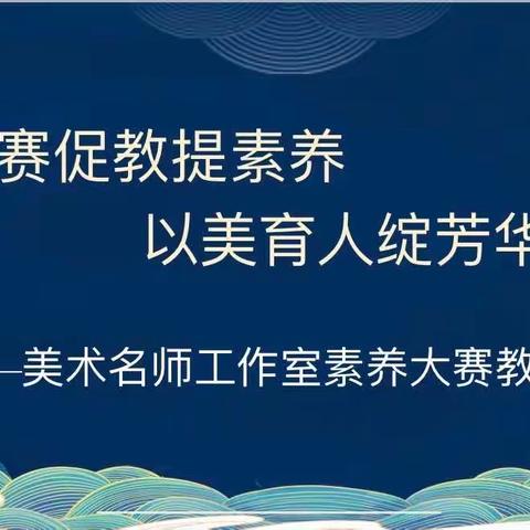 以赛促教提素养 以美育人绽芳———记山阳美术工作室素养大赛教学篇