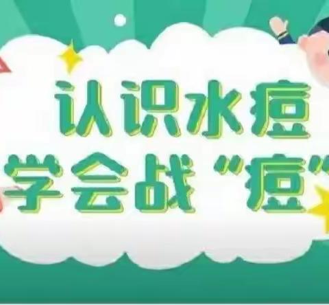 认识水痘，学会战“痘”