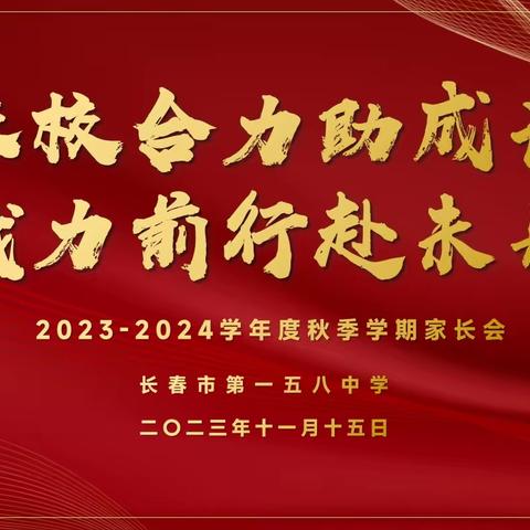 家校合力助成长  戮力前行赴未来——长春市第一五八中学家长会纪实