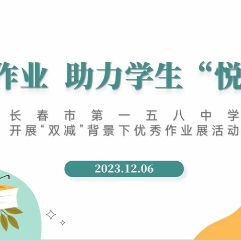 快乐作业 助力学生“悦成长”——长春市第一五八中学开展“双减”背景下优秀作业展活动