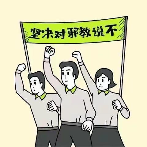 崇善科学、反对邪教——桐乡市濮院镇金桥幼儿园反邪教宣传