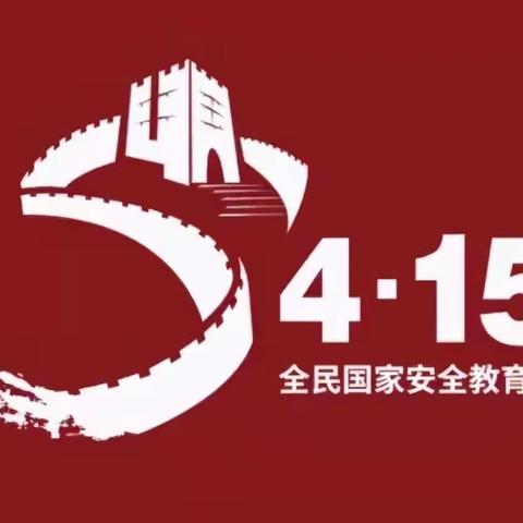 【平安校园】桐乡市濮院镇金桥幼儿园4月15日国家安全教育日