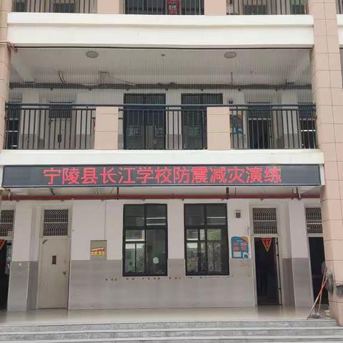 防震减灾演练，创建平安校园——宁陵县长江学校防震减灾演练活动