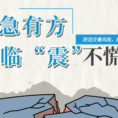 应急有方，临“震”不慌——市钢山小学2023年防震减灾安全疏散演练