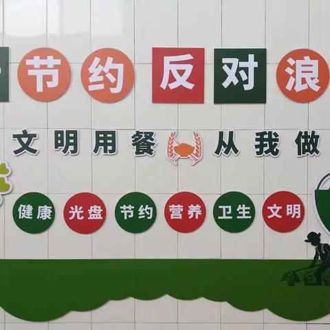 高唐二中积极开展食堂“厉行节约 反对浪费”活动