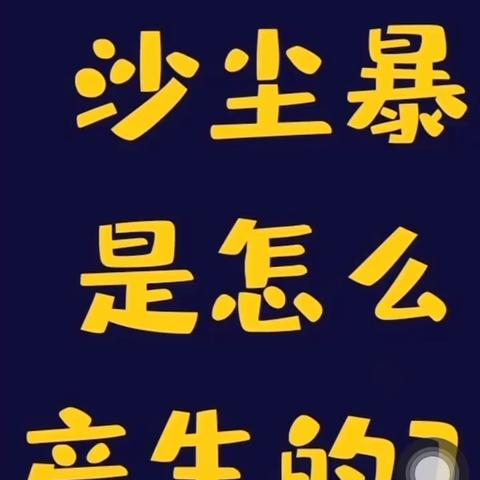 【“三抓三促”进行时】“一场浮尘天气引出的主题教育活动”一枹罕学区马家庄幼儿园大班教育活动