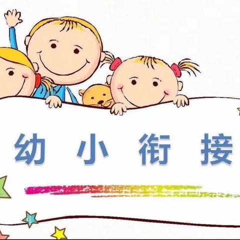 “参观小学，“幼”见成长”——后杨马家庄幼儿园全国学前教育宣传月幼小衔接活动