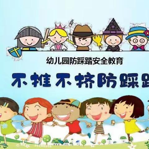 【防踩踏，保安全】——鄠邑区玉蝉中心幼儿园防踩踏演练