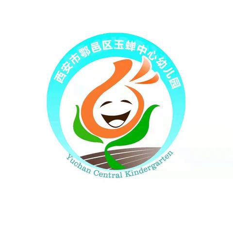 “用心沟通，用爱交流”——鄠邑区玉蝉中心幼儿园学期末成果汇报总结活动