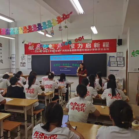 西安市浐灞第十学校“名校+”共同体暑期教师提升培训—小学数学