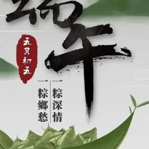 “浓情端午，粽享欢乐”一东进中班