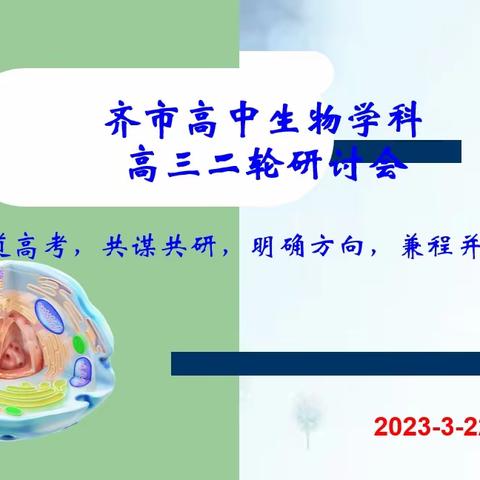 问道高考，共谋共研，明确方向，兼程并进---齐市高三生物二轮复习研讨会纪实