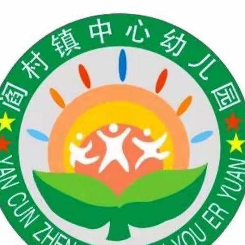 温暖五月，与爱同行—阎村镇中心幼儿园第十五周活动分享