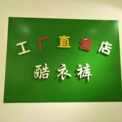酷衣裤童装工厂店六周年店👏👏感恩回馈新老顾客📢进店有礼🤗