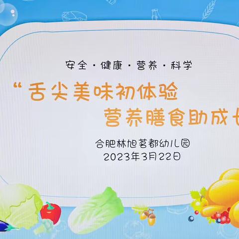 “舌尖美味初体验，营养膳食助成长”——————合肥林旭茗都幼儿园2023年春季伙委会活动