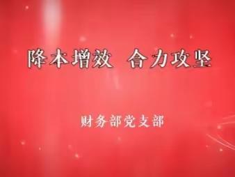 【鹤壁移动】财务部党支部迈好“领题破题  合力攻坚”第一步