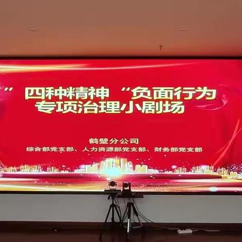 财务部党支部联合综合部党支部、人力资源部党支部开展“负面行为”治理小剧场特色活动