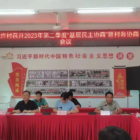 王炸村召开2023年第二季度基层民主协商暨村务协商议事会