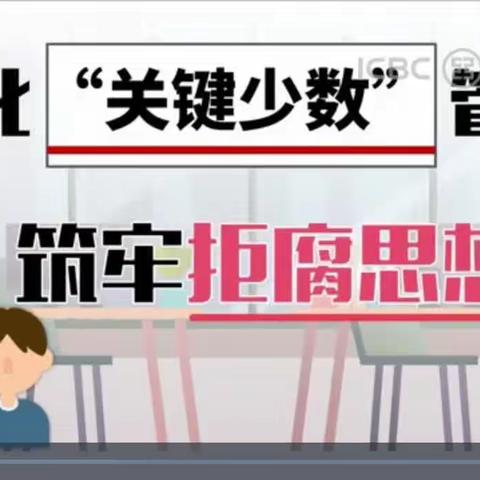 滁州分行账务核算中心学习清廉文化警示案例，观看《强化“关键少数”管理，筑牢拒腐思想防线》警示视频心得