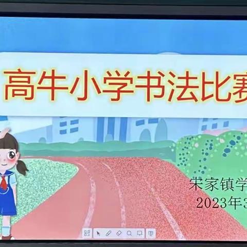 高牛小学“硬笔书法”比赛