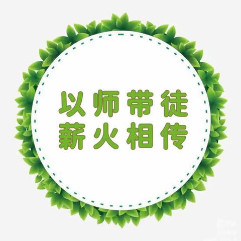 以师带徒 薪火相传共成长 ——海口市第二十五小学师带徒研讨活动