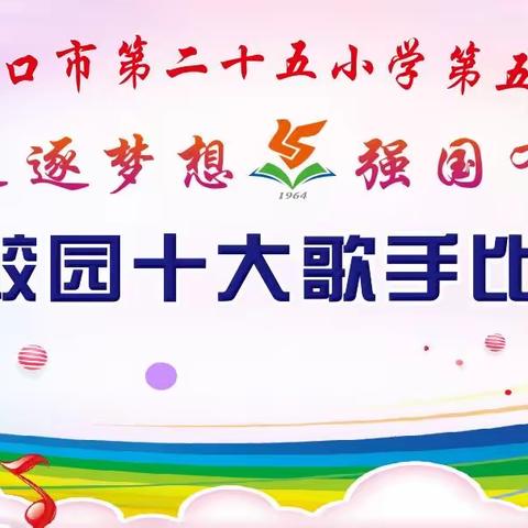 “追逐梦想  强国有我”海口市第二十五小学第五届艺术节校园十大歌手比赛[决赛]