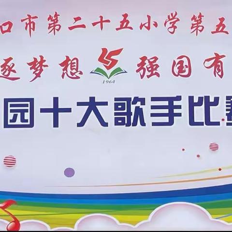 “追逐梦想  强国有我”海口市第二十五小学第五届艺术节校园十大歌手比赛[决赛]