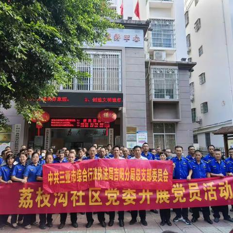 三亚市综合行政执法局吉阳分局开展“双报到”启动仪式暨“为民办实事”党员志愿活动