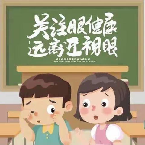 爱眼护眼 “睛”彩童年——地城镇中心幼儿园近视防控知识宣传