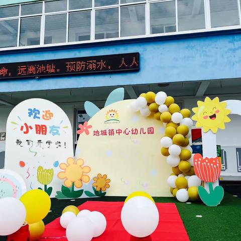 以“心”迎新，快乐启航———地城镇中心幼儿园托班、小班新生入园仪式