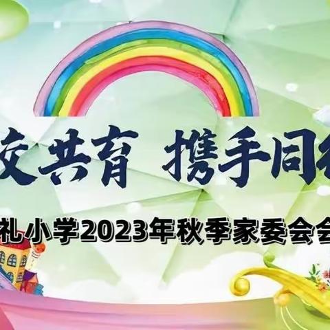 家校共育  携手同行——淮阳明礼小学2023年秋季家委会会议