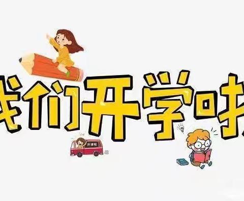 你好，新学期！ ——道县谷源学校2025年秋季开学通知