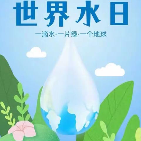 达拉特旗大树湾幼儿园—3月22日世界水日倡议书