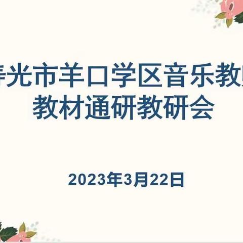 精心研磨促成长，且行且思绽芳华——羊口镇教育学区音乐教师教材通研教研会