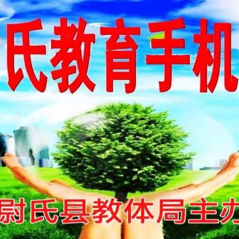 尉氏教育手机报第440期