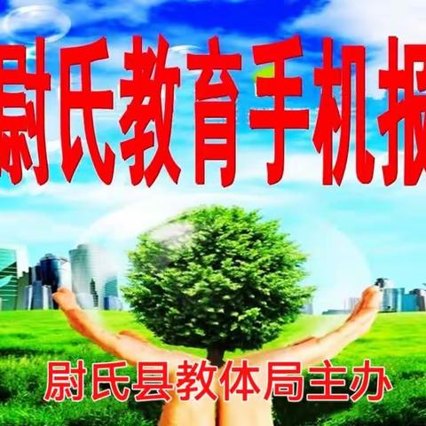 尉氏教育手机报第444期