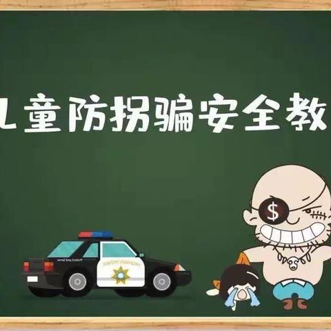 防拐防骗 守护成长”——小脚丫幼儿园防拐骗情景剧演练