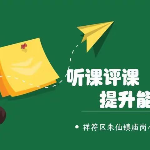 三尺讲台展风采 听课评课共成长——祥符区朱仙镇庙岗小学听课评课活动