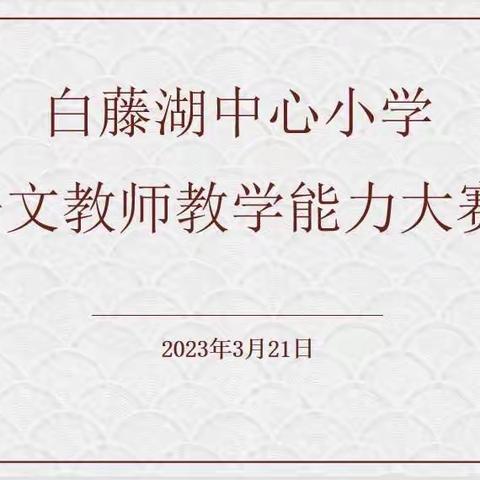 以“说”促“教”，以“赛”促“研”——白藤湖中心小学2023年语文教师教学能力大赛