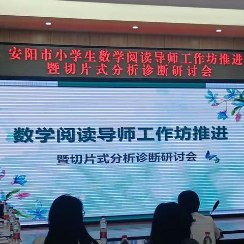 安阳市小学生数学阅读导师工作坊推进暨切片式分析诊断研讨会