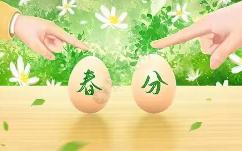 “🌿春分到，🥚蛋儿俏”——远东明珠幼儿园春分立蛋活动