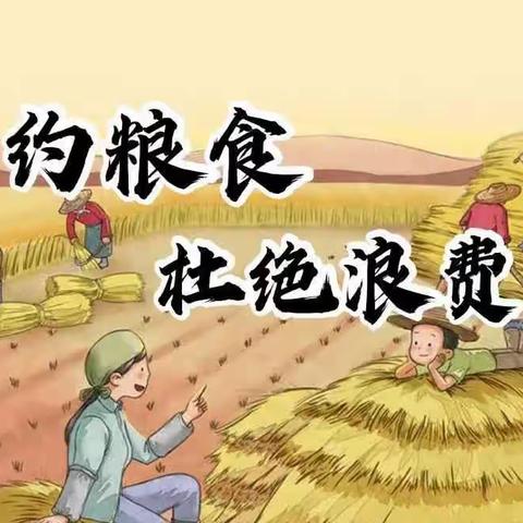 节约粮食，杜绝浪费！——马兰屯镇马兰幼儿园