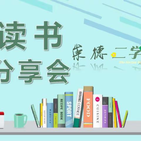 『立新教育集团』以书润心 与智同行 ——二学年读书分享